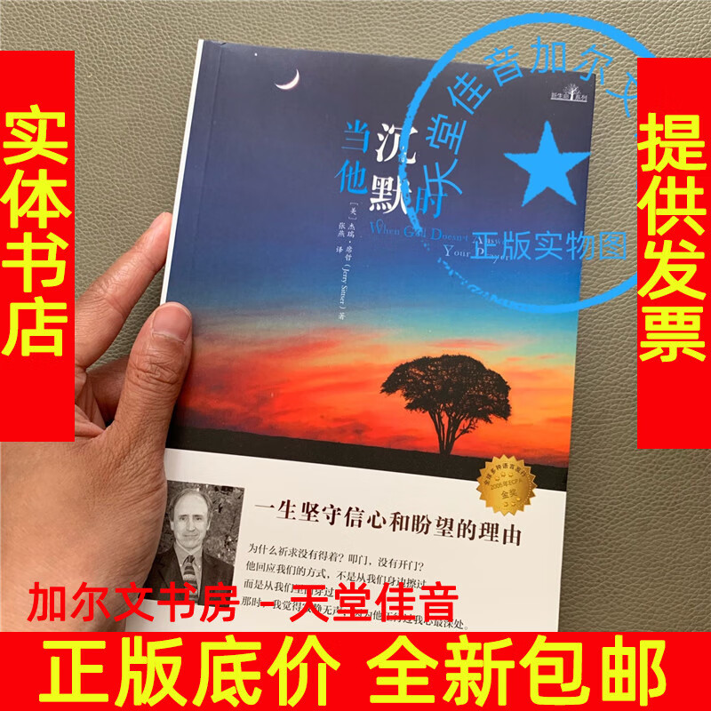 当他沉默时 又名坚持一生的祷告 杰瑞 席哲