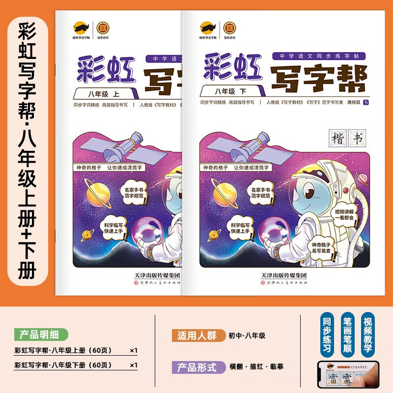 【年级可选】彩虹写字帮一二三四五六七八年级上下册语文教材同步课本同步正楷书回田米格小学生初中生练字帖钢笔临摹生字硬笔 人教版 八年级套装