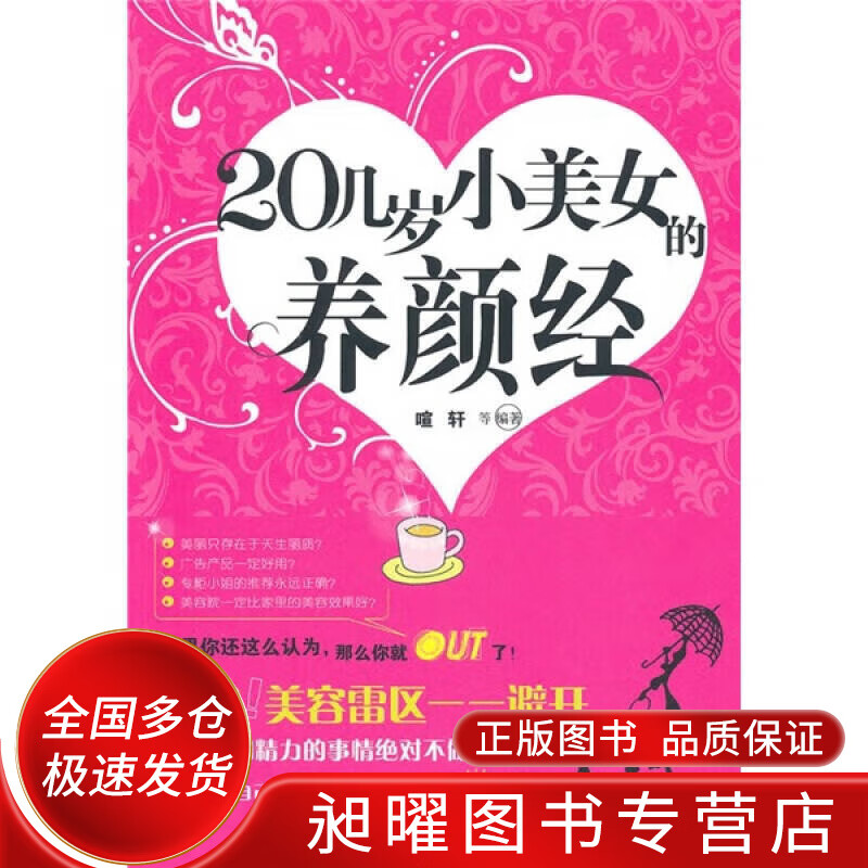 20几岁小美女的养颜经【正版精选】