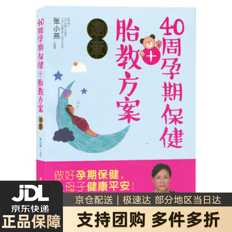 【 送货上门】40周孕期保健+胎教方案速查