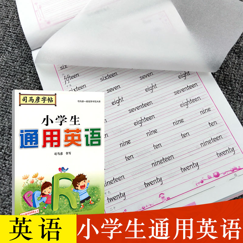 司马彦字帖小学生通用英语小学英语字帖英语字母单词句子临摹铅笔钢笔