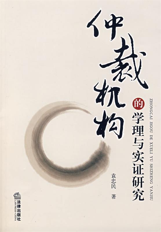仲裁机构的学理与实证研究