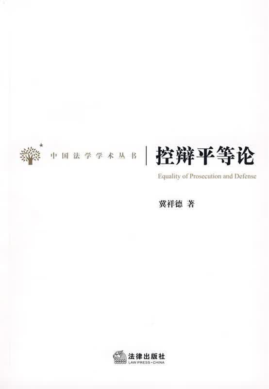 控辩平等论