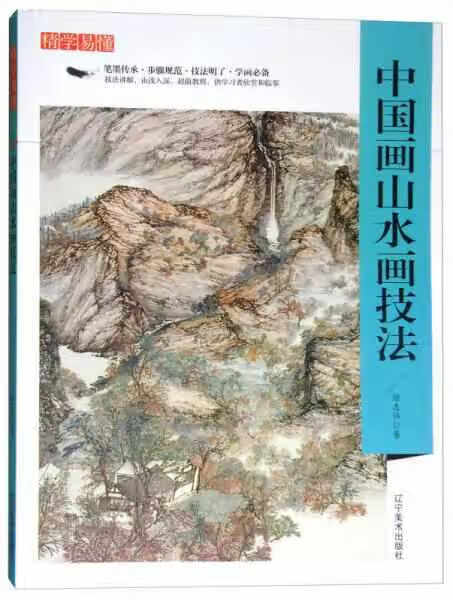 精学易懂：中国画山水画技法 徐志伟 辽宁美术出版社 9787531478119