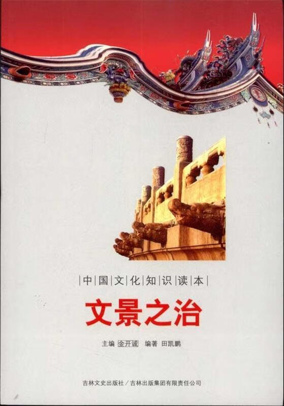中国文化知识读本:文景之治【正版图书,放心购买】