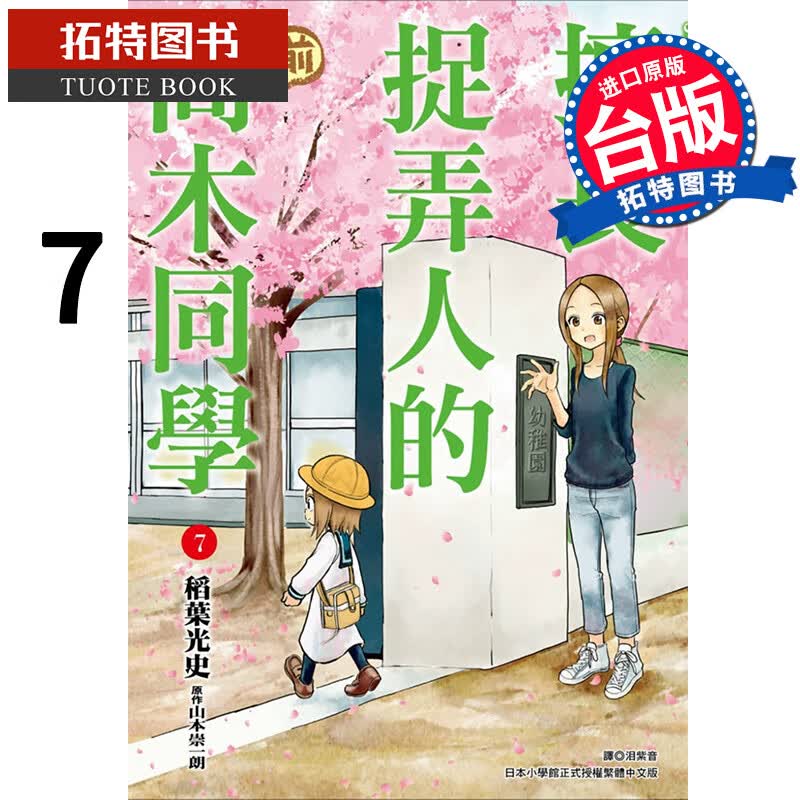 现货 擅长捉弄人的(前)高木同学 7 山本崇一朗 尖端漫画书 原版进口书
