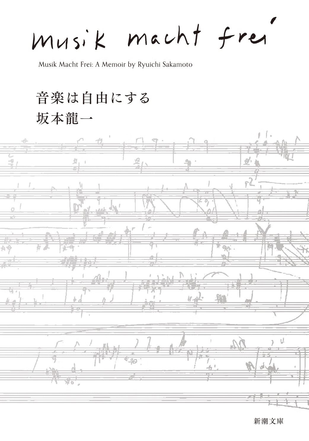 日文原版 音乐即自由 文库本 坂本龙一自传 新潮文庫 大岛渚