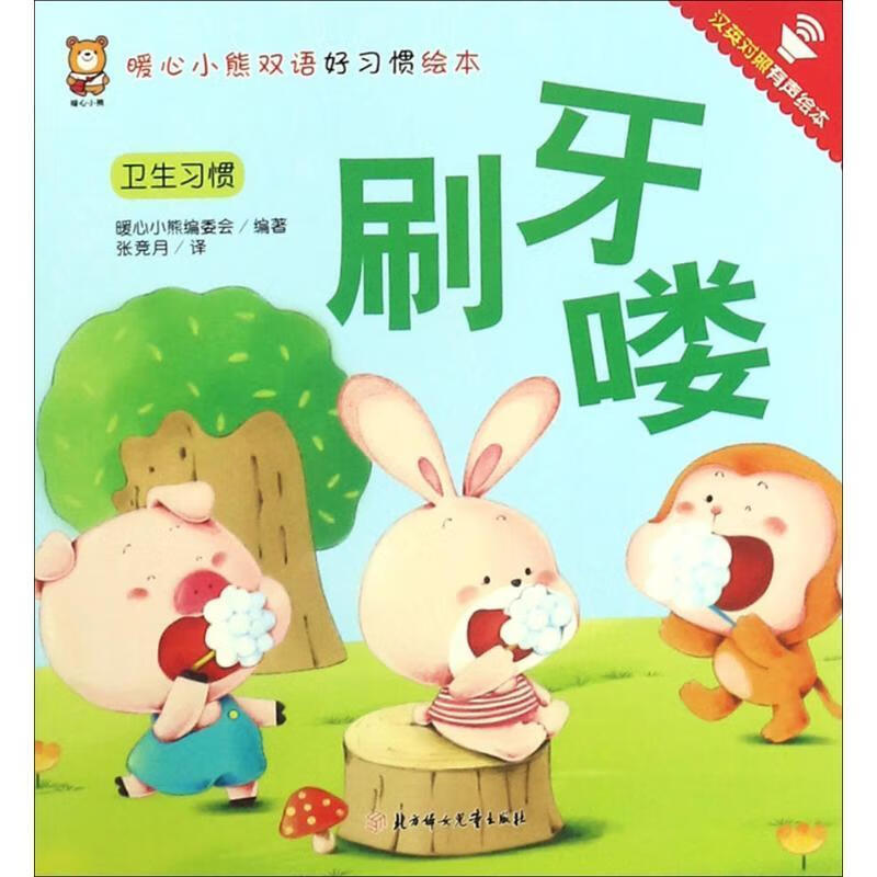 刷牙喽:汉英对照有声绘本暖心小熊委会北方妇女出版社9787558518577