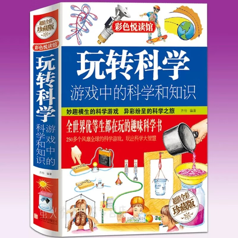 精装 玩转科学 游戏中的科学 中小学生思维逻辑训练智力开发儿童智力训练玩转科学实验的思维游戏 阅读狂欢节