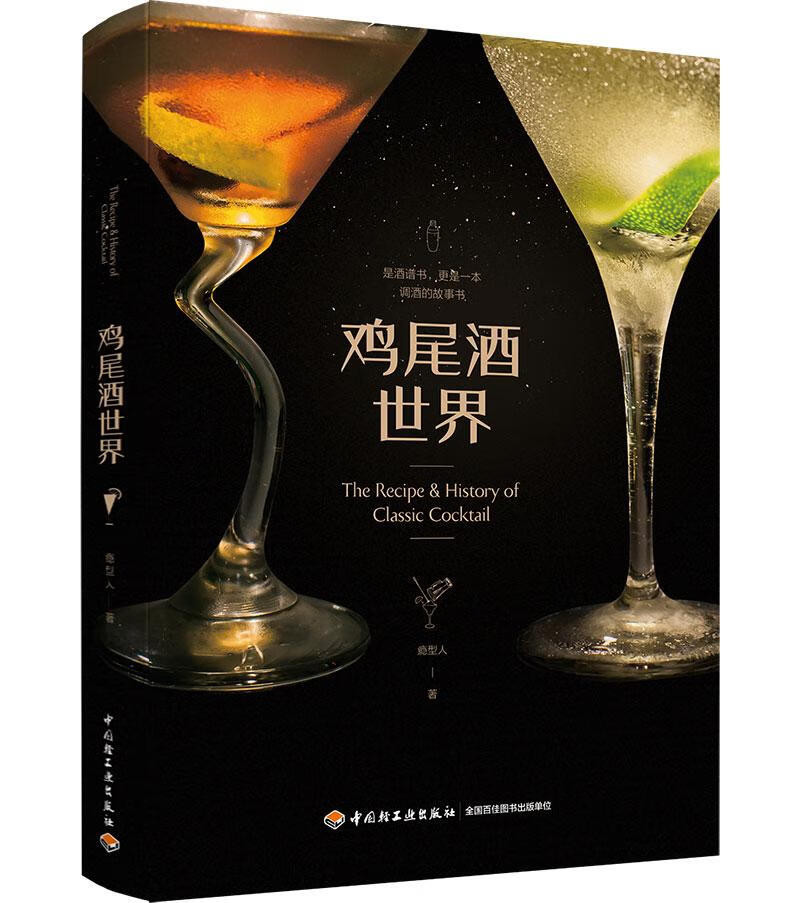 鸡尾酒 烹饪/美食 瘾型人 中国轻工业出版社