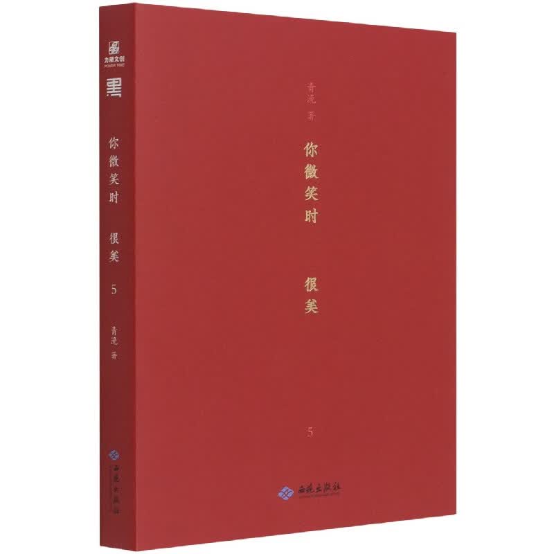 你微笑时很美(5) 青浼