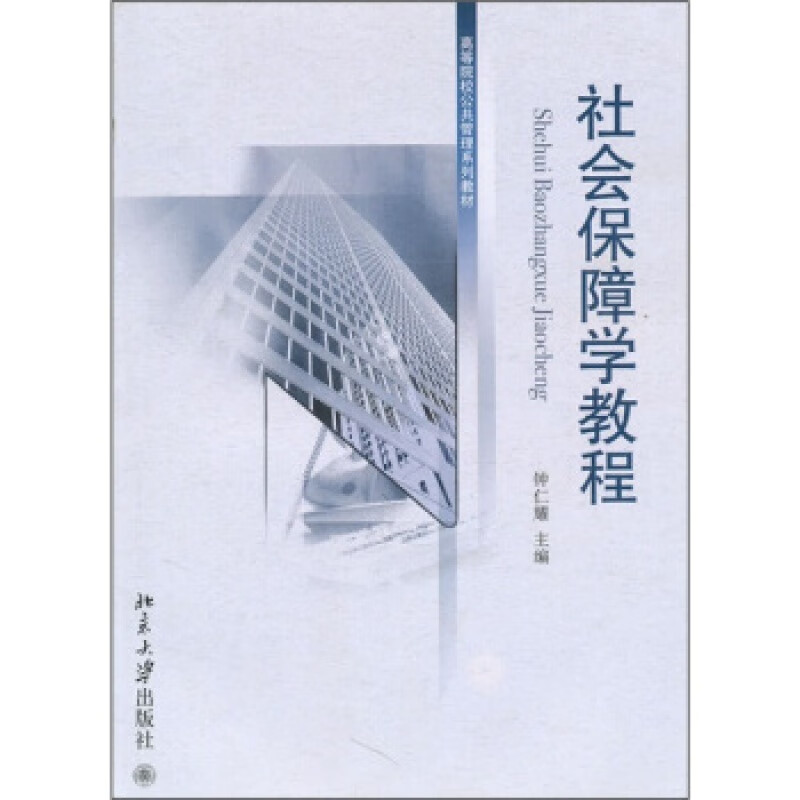 正版会保障学教程北京大学出版社