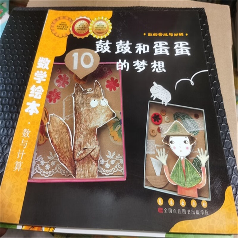 【速发】数学绘本 鼓鼓和蛋蛋的梦想 数的与分解