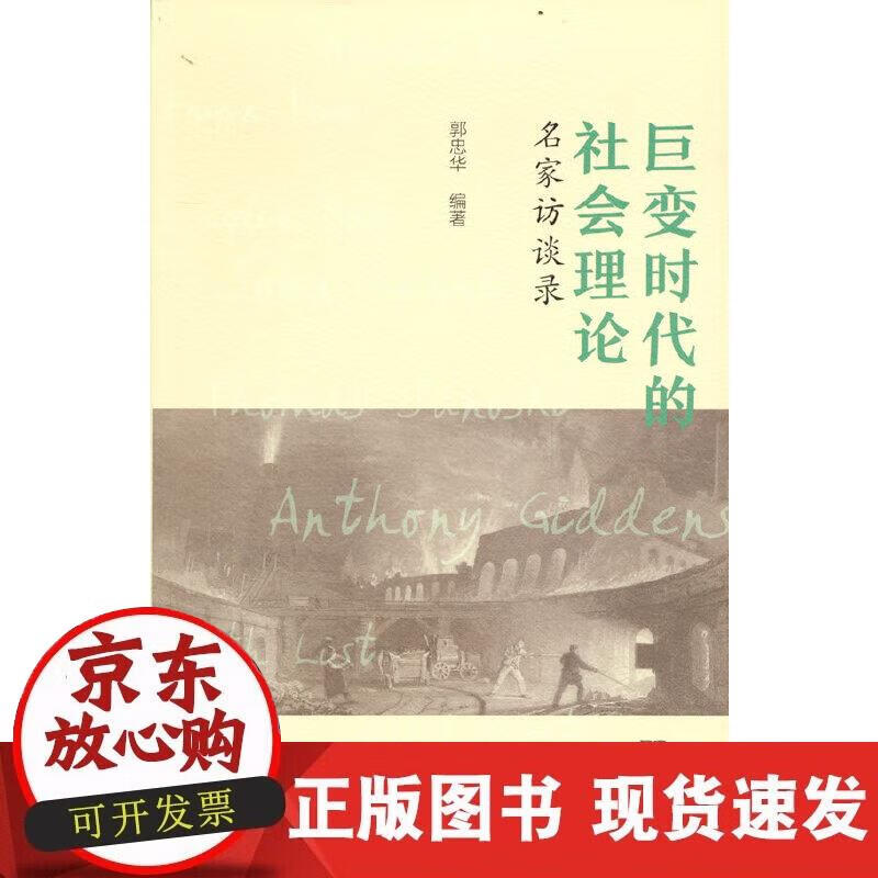 【正版现货】巨变时代的社会理论——名家访谈录