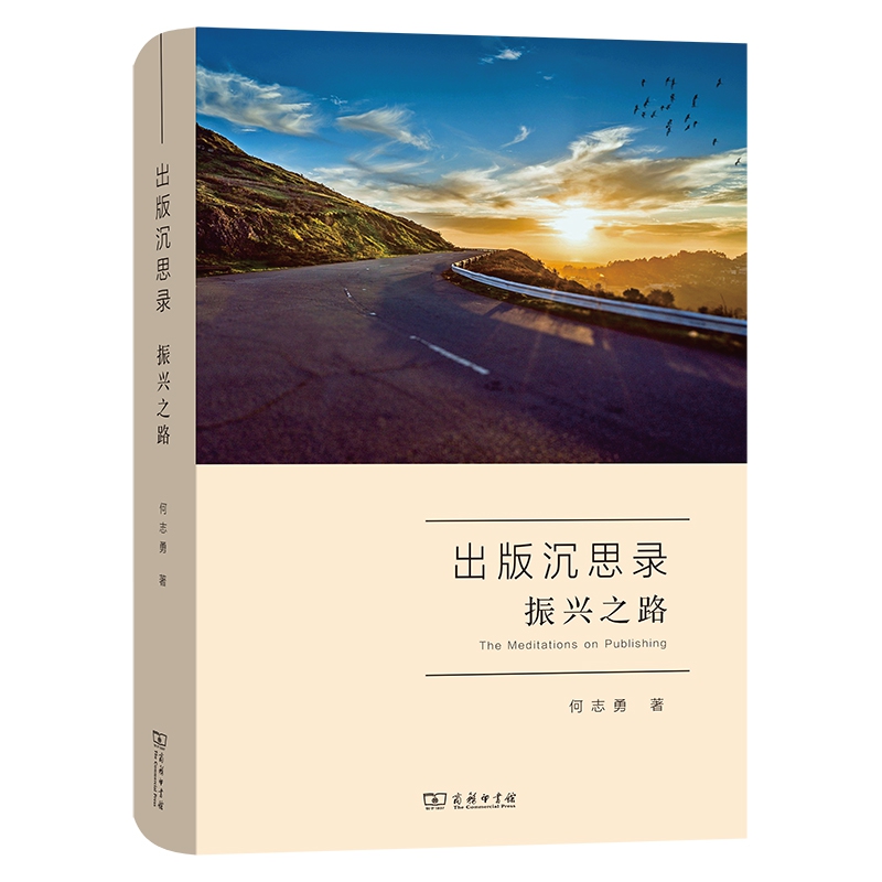出版沉思录 振兴之路