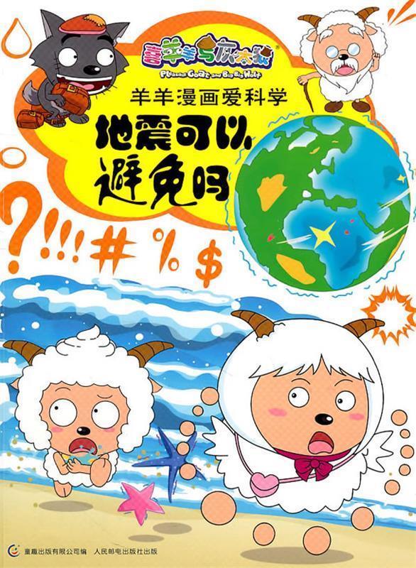 喜羊羊与灰太狼羊羊漫画爱科学-地震可以避免吗 广东原创动力文化传播