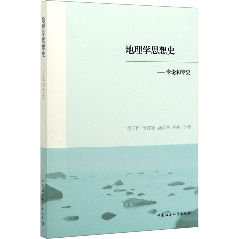 地理学思想史——专论和专史