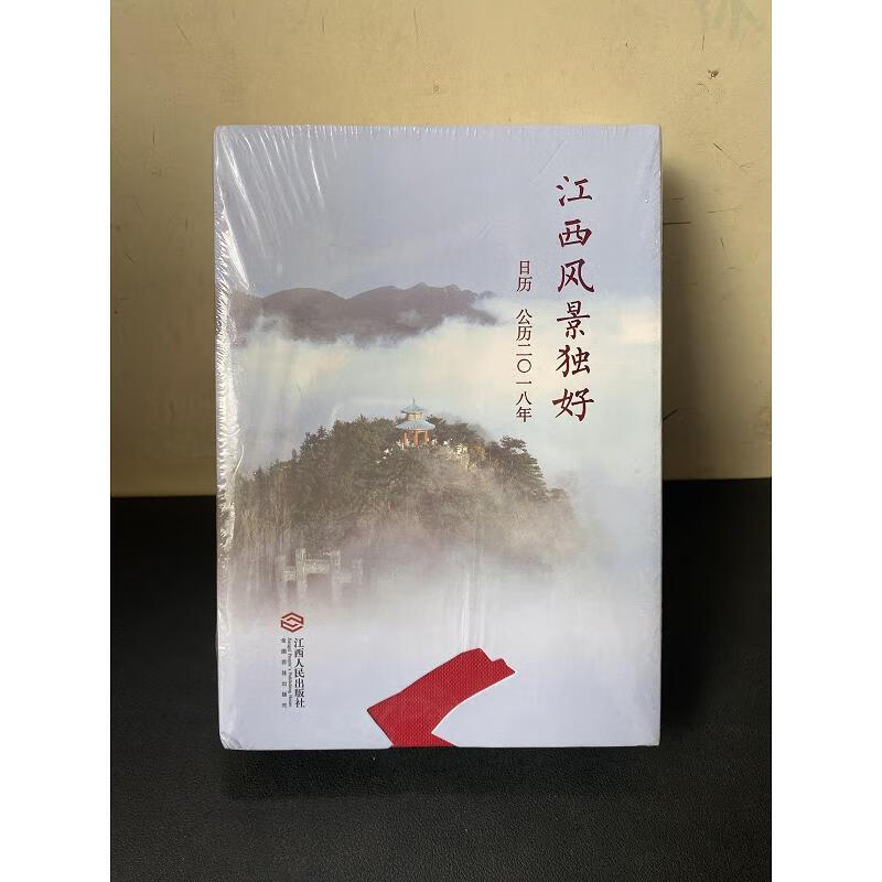 江西风景独好(日历公历2018年)  全