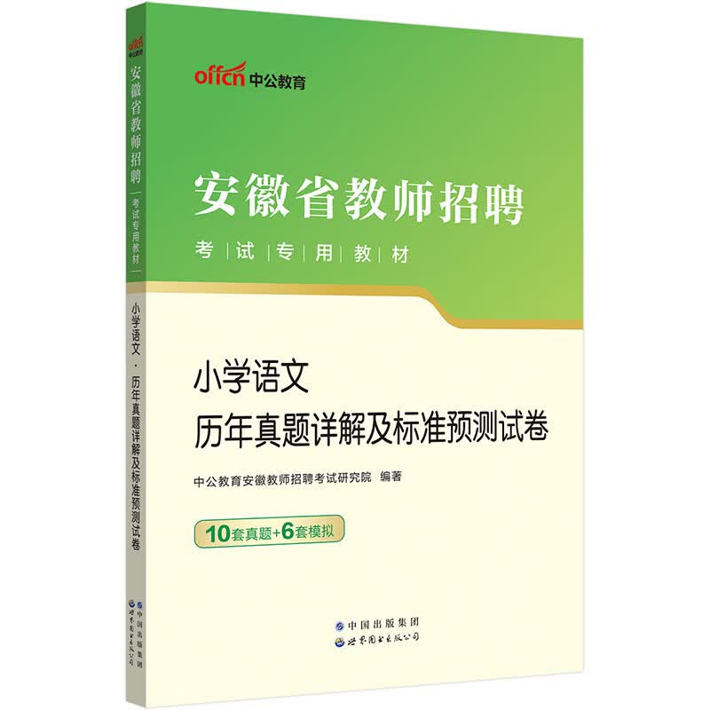 中公教育2023安徽省教师招聘考试教材：小学语文历年真题详解及标准预测试卷