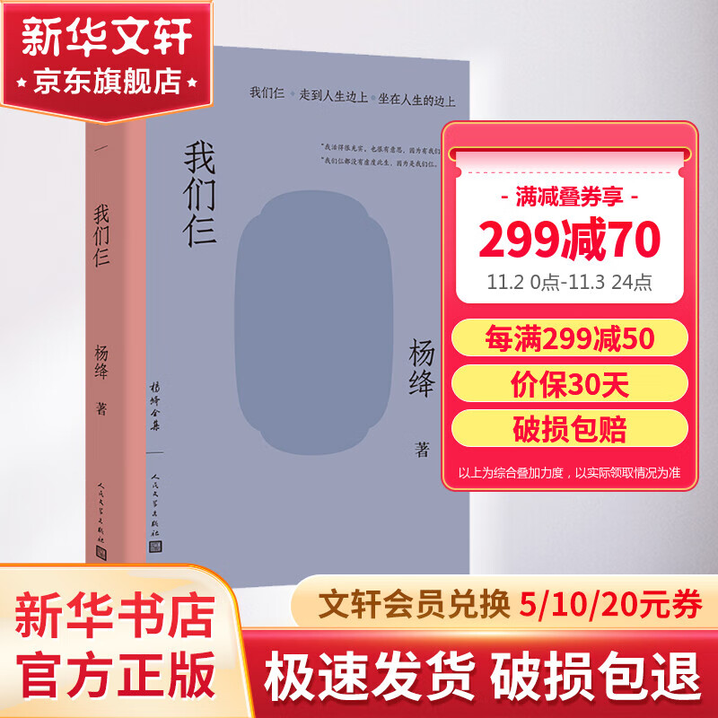 我们仨 走到人生边上 坐在人生的边上 杨绛散文作品全集 另著走在人生边上 人民文学出版社高性价比高么？