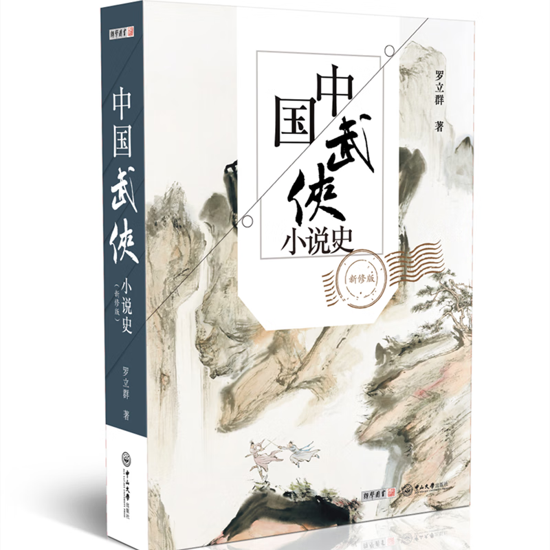 现货 全新正版 中国武侠小说史 新修版  书