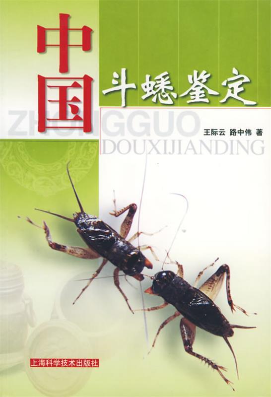 中国斗蟋鉴定 王际云,路中伟 著