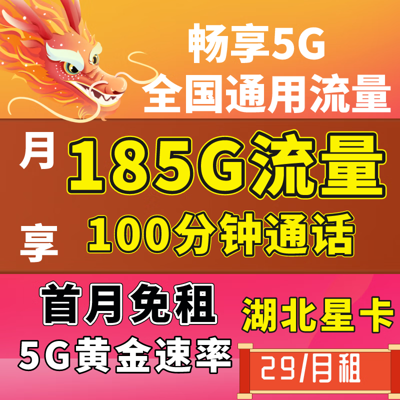中国电信5G流量卡上网卡长期低月租超大电信流量卡大王卡手机卡儿童手表电话卡 湖北星29元135G全国流量-0.1/分钟通话