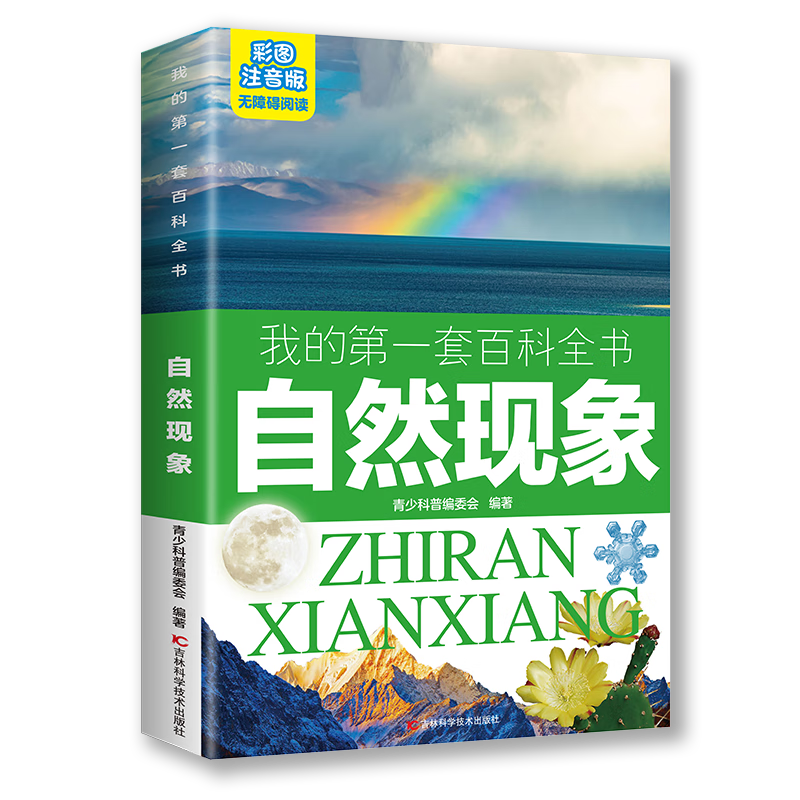 我的第一套百科全书：自然现象（16开四色平装 彩图注音版）