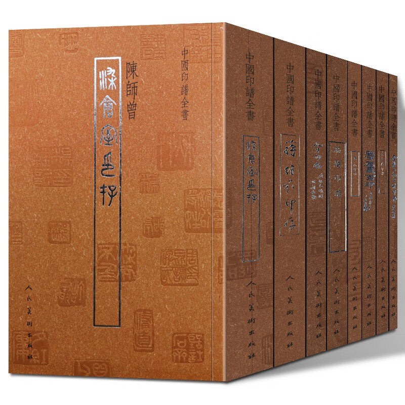 中国印谱全书【共8册】荔庵印选+雪庐百印+染仓室印存+黄小松印存+孔才印存+善吾庐印谱+蒋维崧印存