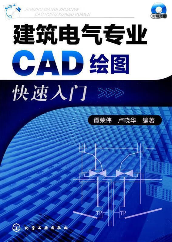 建筑电气专业CAD绘图快速入门
