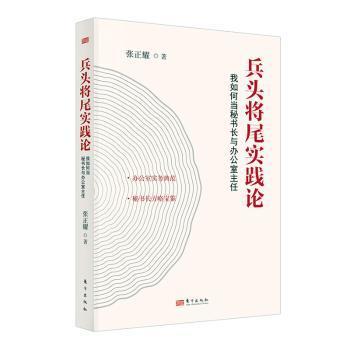 兵头将尾实践论 9787520729857 张正耀著