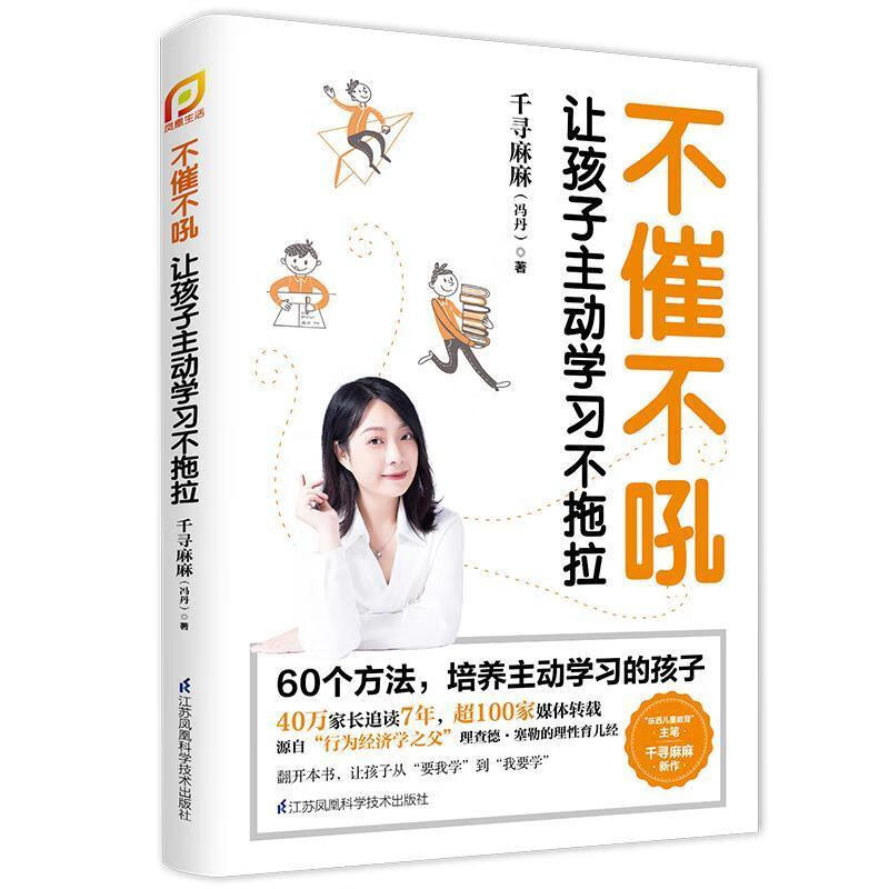 不催不吼:让孩子不拖拉千寻麻麻江苏科学技术出版社9787571318109
