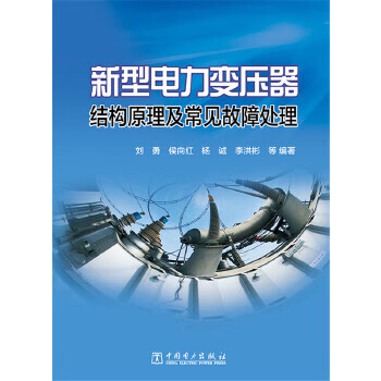 新型电力变压器结构原理及常见故障处理 【正版图书，放心购买】