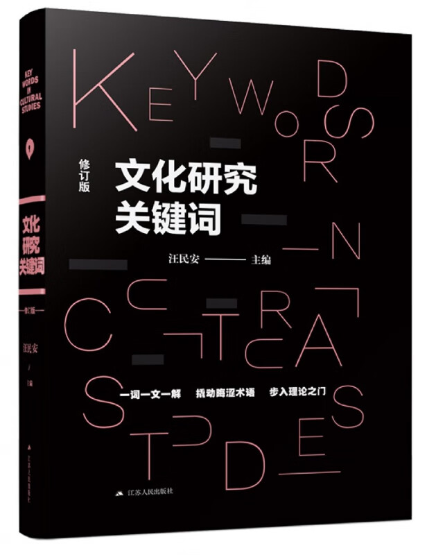 文化研究关键词(修订版)