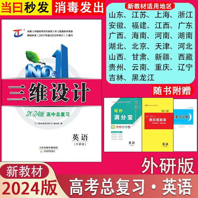 2024版三维设计高三总复习高考大一轮复习语文数学英语物理化学生物学思想政治历史地理人教版A配部编新教材新高考老教材老高考 英语外研版(新教材版)