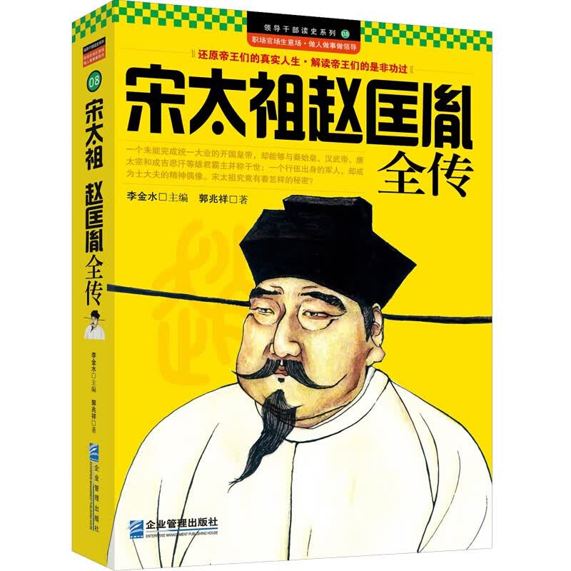 【包邮】中华历代帝王传记 宋太祖赵匡胤全传