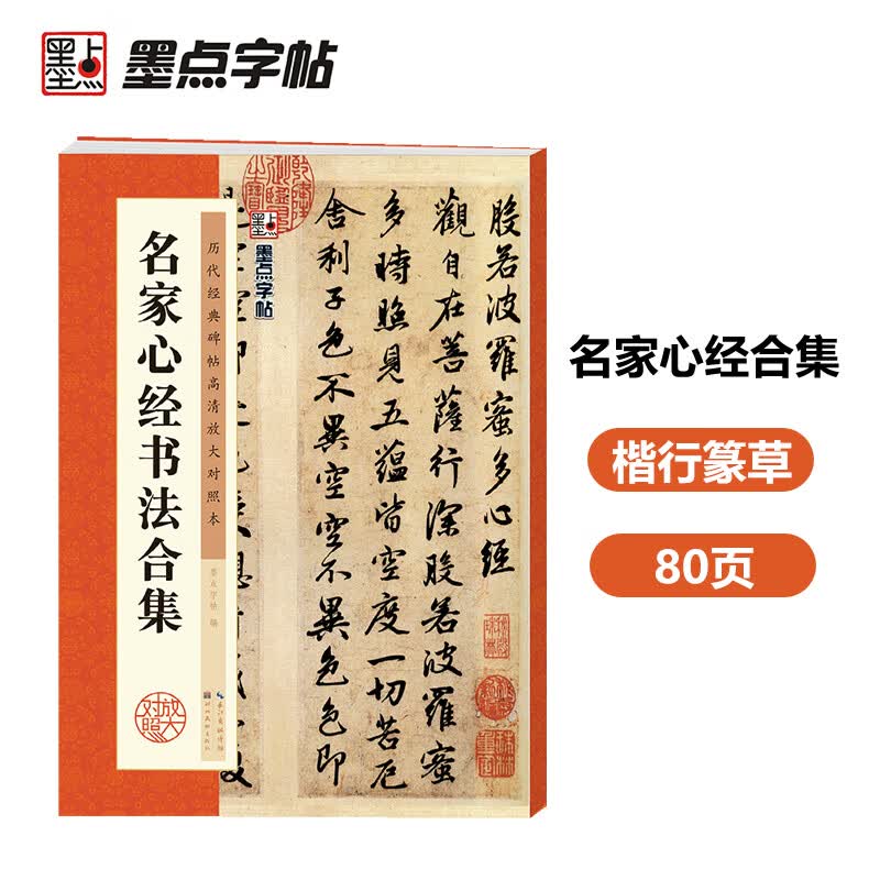 墨点字帖 名家心经书法合集 毛笔字帖历代经典碑帖高清放大对照本毛笔字帖入门写毛笔字成人学生初学者名家心经书法合集