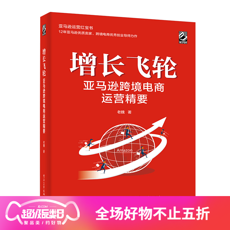 增长飞轮：跨境电商运营精要（全彩）