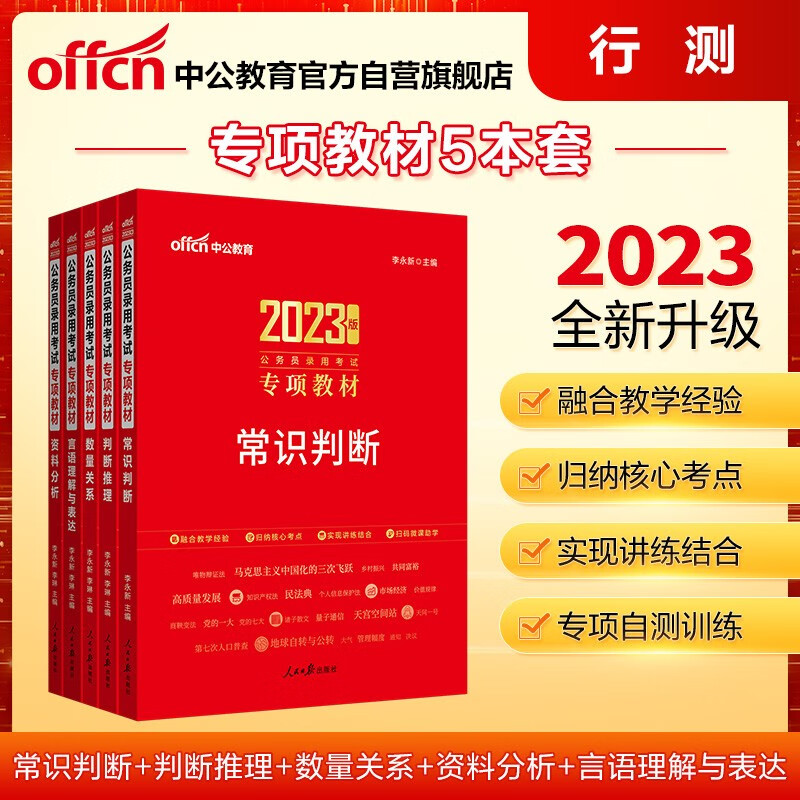 中公教育2023公务员录用考试专项教材：常识判断+判断推理+数量关系+言语理解与表达+资料分析共5册