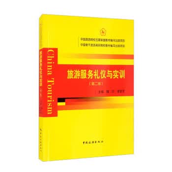 旅游服务礼仪与实训