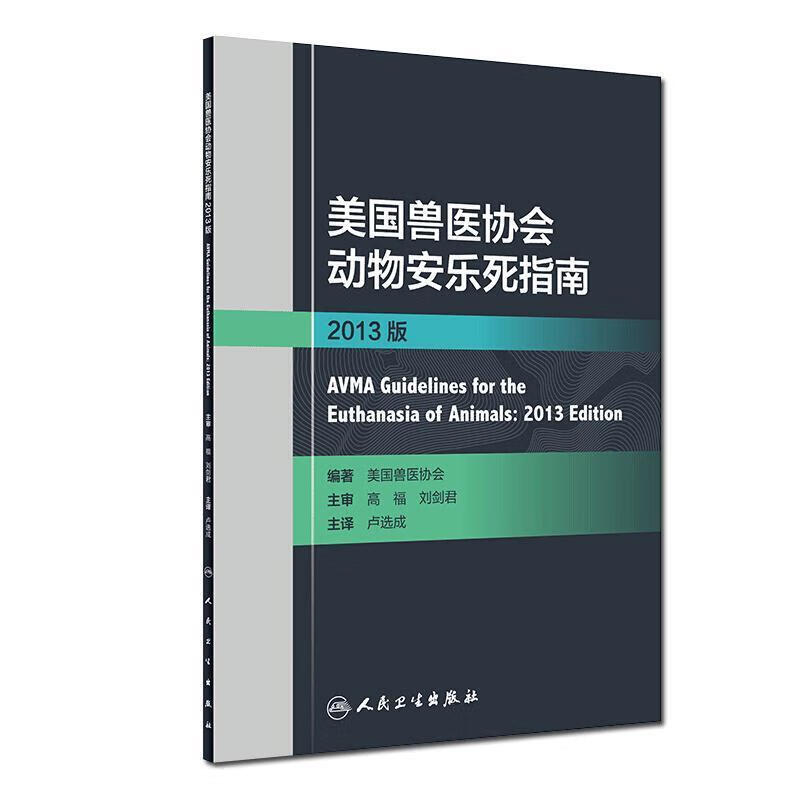 美国兽医协会动物安乐死指南2013版 美国兽医协会,卢选成【正版书】