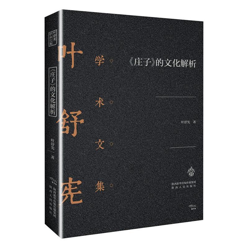 《庄子》的文化解析 叶舒宪 陕西人民出版社 哲学/宗教 书籍