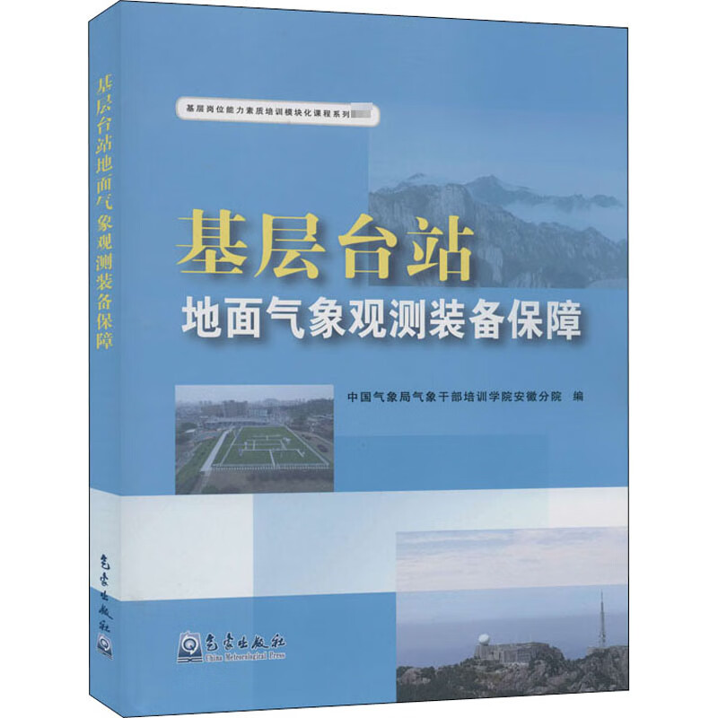基层台站地面气象观测装备保障