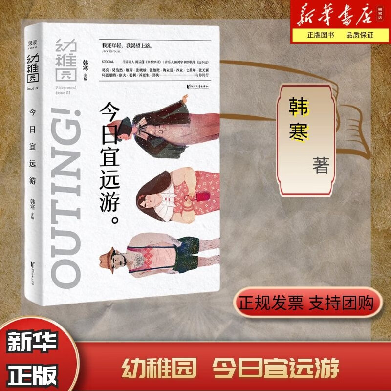【新华书店 正版书籍】全新现货 宜远游 幼稚园 宜远游 文艺品牌 ONE一个工作室 原创文学合集