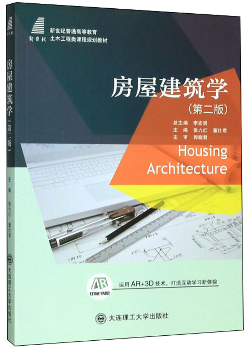 房屋建筑学(第2版)【正版好书】