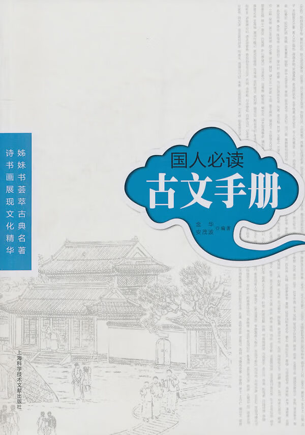 国人必读古文手册