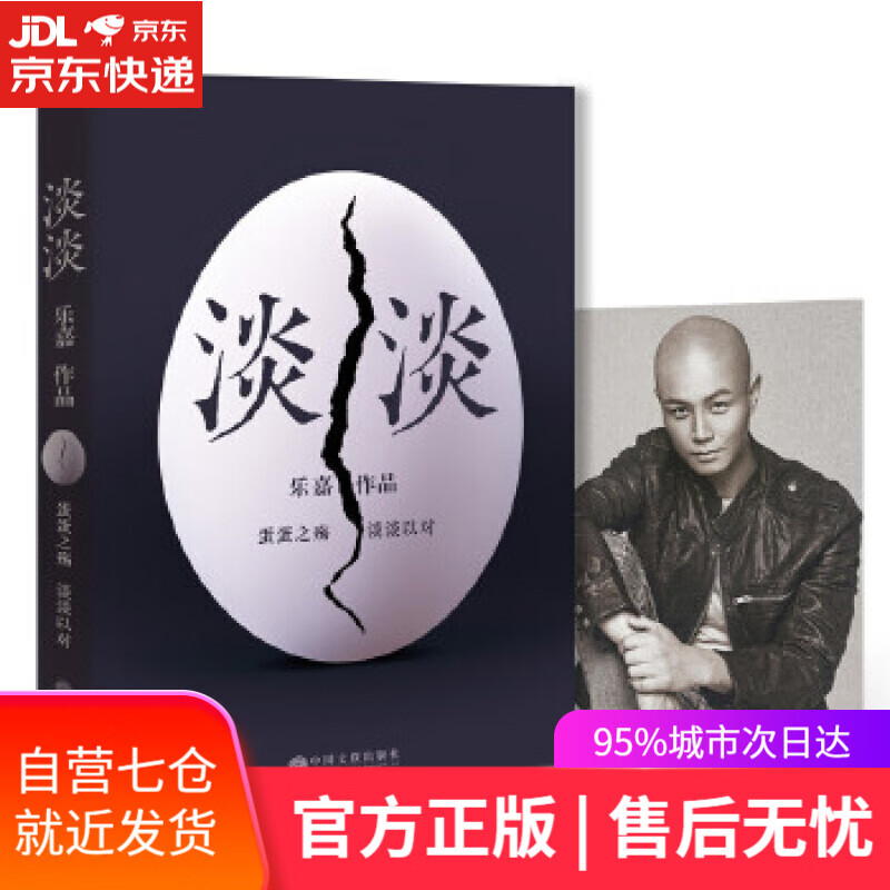 【新华书店】淡淡 乐嘉 中国文联出版社