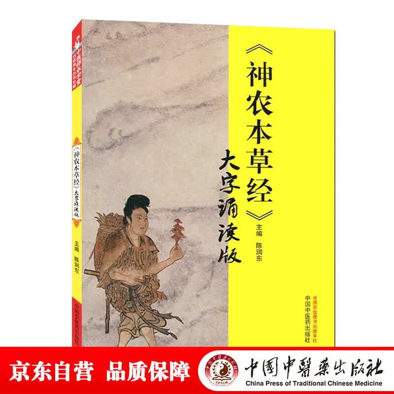 《神农本草经》大字诵读版 陈润东 著 中国中医药出版社 中医师承学堂 神农本草经大字诵读版中医书籍