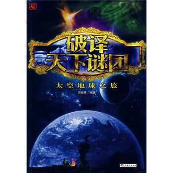 破译天下谜团 马驰骋 编【正版书】