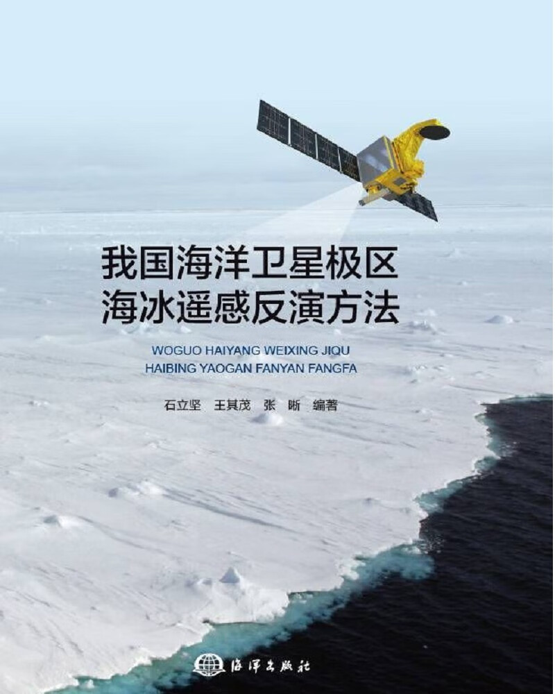 我国海洋卫星极区海冰遥感反演方